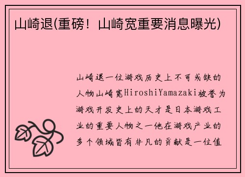 山崎退(重磅！山崎宽重要消息曝光)