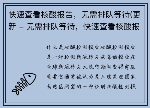 快速查看核酸报告，无需排队等待(更新 - 无需排队等待，快速查看核酸报告的方法)