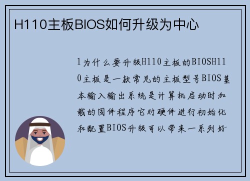 H110主板BIOS如何升级为中心