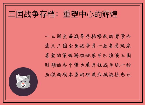 三国战争存档：重塑中心的辉煌