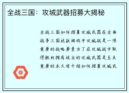 全战三国：攻城武器招募大揭秘