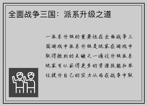 全面战争三国：派系升级之道
